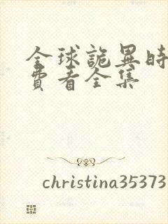 全球诡异时代免费看全集