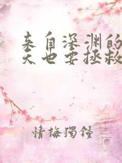 来自深渊的我今天也要拯救人类免费阅读漫画