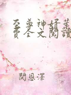 至尊神婿叶昊免费全文阅读