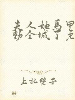 夫人她马甲又轰动全城了免费阅读免费