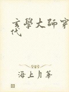 玄学大师穿越现代