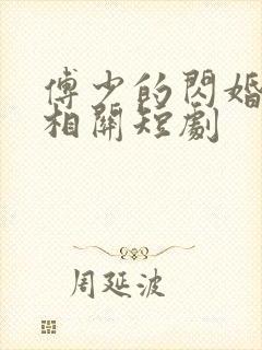 傅少的闪婚甜妻相关短剧