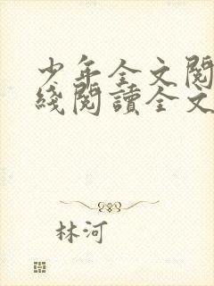 少年全文阅读在线阅读全文第一季笔趣阁