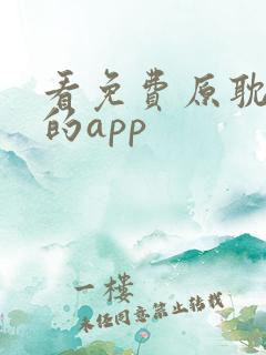 看免费原耽漫画的app