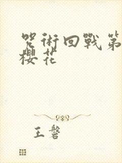 咒术回战第二季樱花