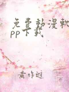 免费动漫软件app下载