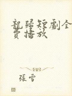 龙归短剧全集免费播放