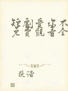 短剧爱你不逢时免费观看全集