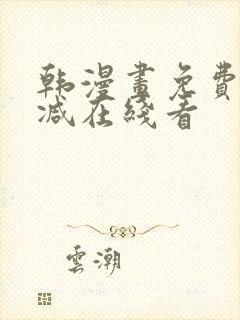 韩漫画免费无删减在线看