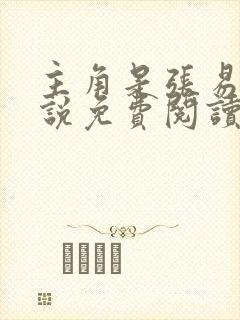 主角是张易的小说免费阅读