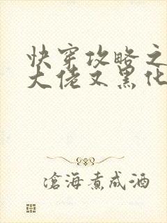 快穿攻略之病娇大佬又黑化了在线免费阅读