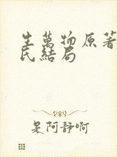 生万物原著费左氏结局