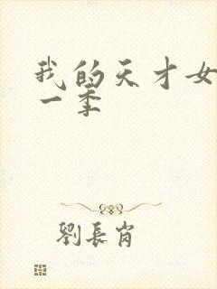 我的天才女友第一季