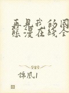 再见我的国王动态漫在线全集免费