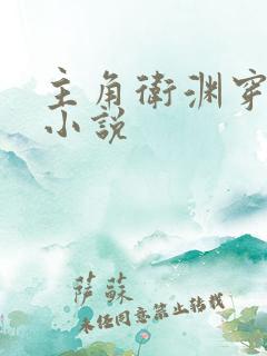 主角卫渊穿越的小说