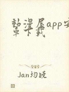 动漫屋app安卓下载