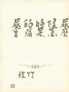 尿的时候尿道口会痛是怎么回事