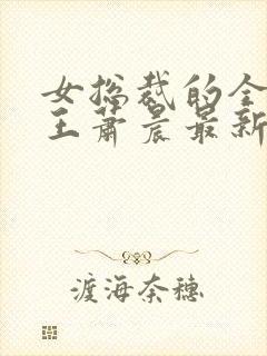 女总裁的全能兵王萧晨最新篇章