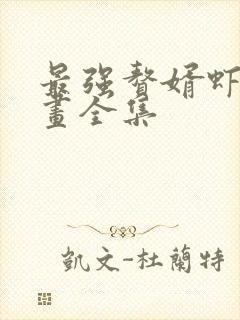 最强赘婿虾仁动画全集