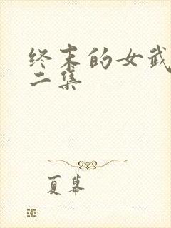 终末的女武神第二集