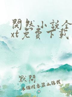 闵然小说全文txt免费下载