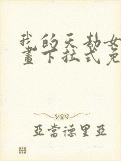 我的天劫女友漫画下拉式免费观看