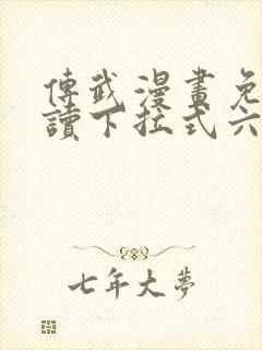 传武漫画免费阅读下拉式六漫画星球