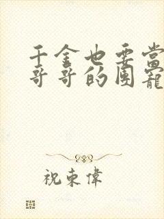 千金也要当七个哥哥的团宠