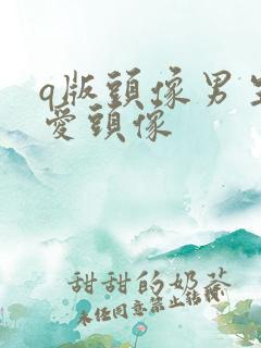 q版头像男生可爱头像