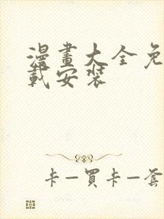 漫画大全免费下载安装