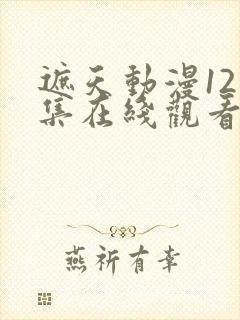 遮天动漫121集在线观看高清完整版全集