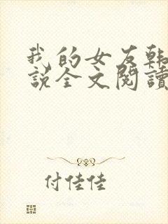 我的女友韩静小说全文阅读在线阅读