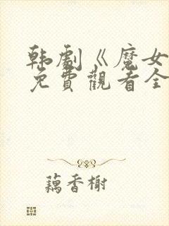 韩剧《魔女3》免费观看全集高清