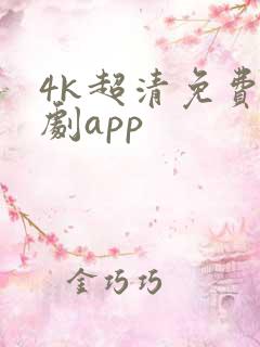 4k超清免费追剧app