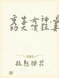 重生女神,帝少的天价狂妻