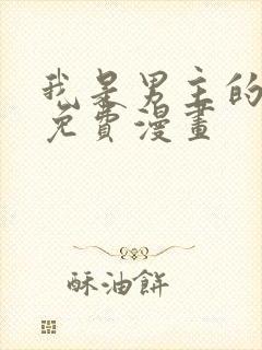 我是男主的情敌免费漫画