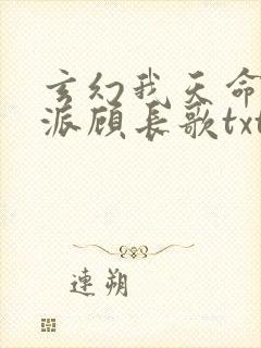 玄幻我天命大反派顾长歌txt