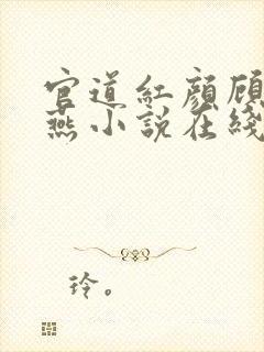 官道红颜顾秋陈燕小说在线阅读免费