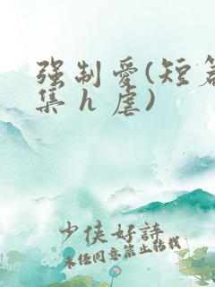 强制爱(短篇合集 h 虐)