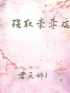强取豪夺病娇文