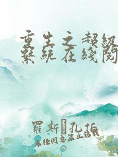 重生之超级银行系统在线阅读