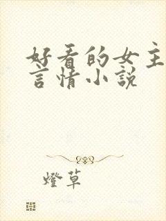 好看的女主古代言情小说