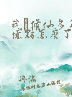 我·修仙多年强亿点怎么了