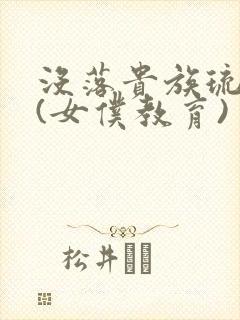 没落贵族琉璃川(女仆教育)