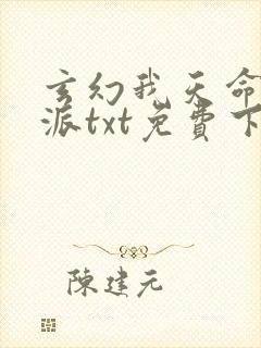 玄幻我天命大反派txt免费下载