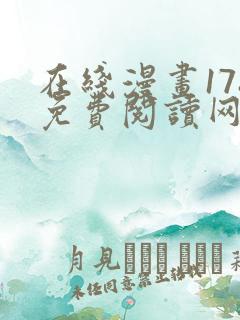 在线漫画178免费阅读网站下拉式