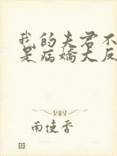 我的夫君不可能是病娇大反派小说免费阅读