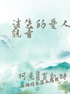 消失的爱人短剧观看