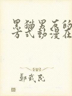 黑猫男友的疼爱方式动漫在线观看完整