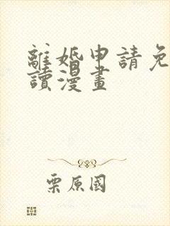 离婚申请免费阅读漫画